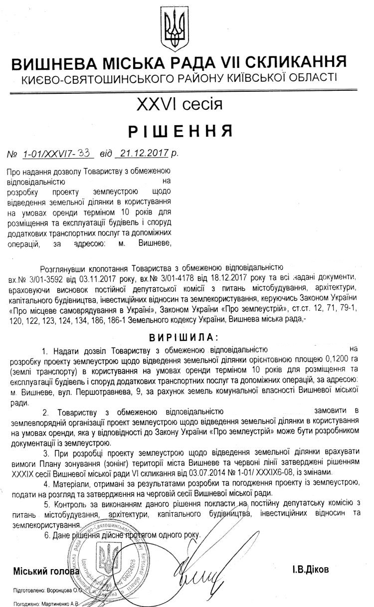 РІШЕННЯ ХХVI СЕСІЇ VIІ СКЛИКАННЯ від 21.12.2017 року